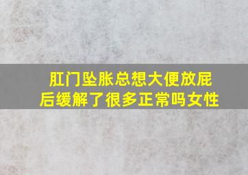 肛门坠胀总想大便放屁后缓解了很多正常吗女性