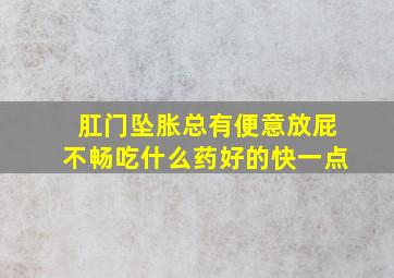 肛门坠胀总有便意放屁不畅吃什么药好的快一点