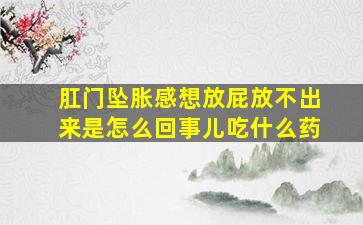 肛门坠胀感想放屁放不出来是怎么回事儿吃什么药