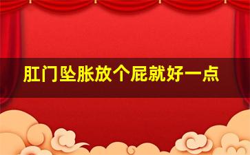 肛门坠胀放个屁就好一点