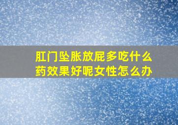 肛门坠胀放屁多吃什么药效果好呢女性怎么办