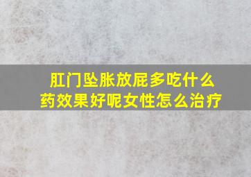 肛门坠胀放屁多吃什么药效果好呢女性怎么治疗