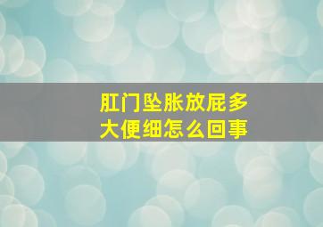 肛门坠胀放屁多大便细怎么回事