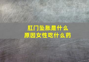 肛门坠胀是什么原因女性吃什么药