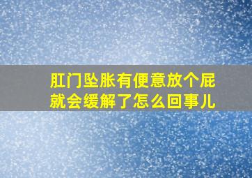 肛门坠胀有便意放个屁就会缓解了怎么回事儿