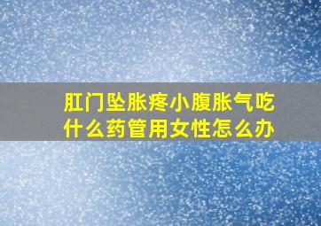 肛门坠胀疼小腹胀气吃什么药管用女性怎么办