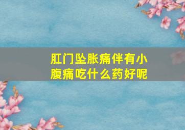 肛门坠胀痛伴有小腹痛吃什么药好呢