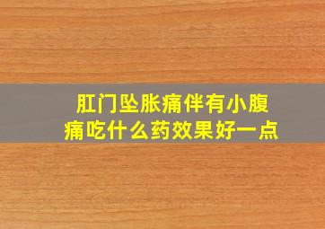 肛门坠胀痛伴有小腹痛吃什么药效果好一点