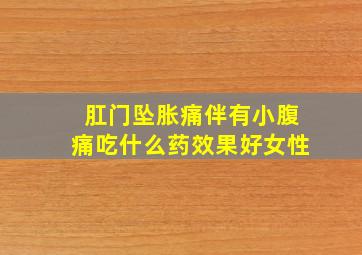 肛门坠胀痛伴有小腹痛吃什么药效果好女性