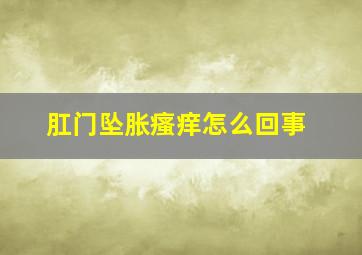 肛门坠胀瘙痒怎么回事