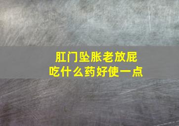 肛门坠胀老放屁吃什么药好使一点