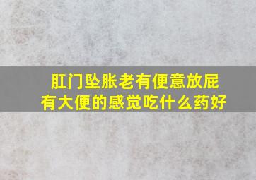 肛门坠胀老有便意放屁有大便的感觉吃什么药好