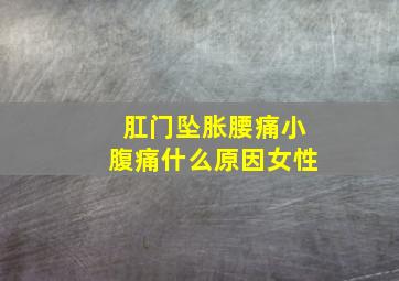 肛门坠胀腰痛小腹痛什么原因女性