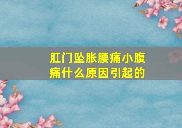 肛门坠胀腰痛小腹痛什么原因引起的