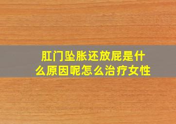 肛门坠胀还放屁是什么原因呢怎么治疗女性