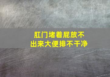 肛门堵着屁放不出来大便排不干净