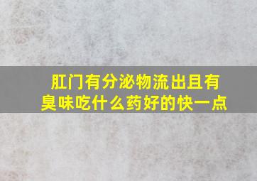 肛门有分泌物流出且有臭味吃什么药好的快一点