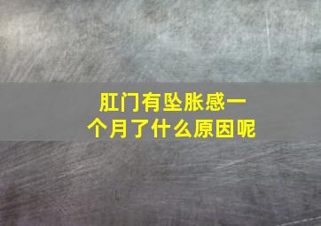 肛门有坠胀感一个月了什么原因呢