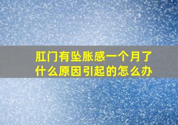 肛门有坠胀感一个月了什么原因引起的怎么办