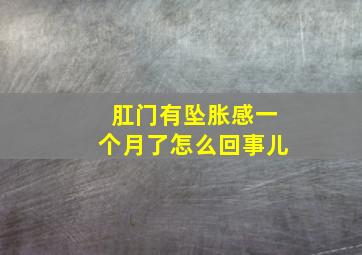 肛门有坠胀感一个月了怎么回事儿