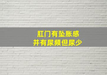 肛门有坠胀感并有尿频但尿少