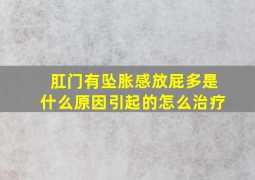 肛门有坠胀感放屁多是什么原因引起的怎么治疗