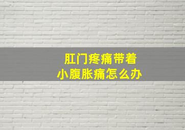 肛门疼痛带着小腹胀痛怎么办