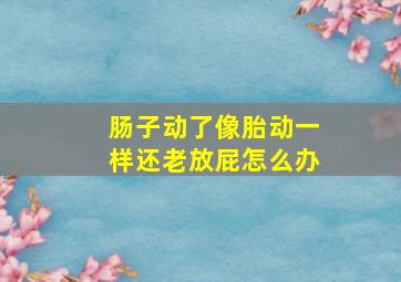 肠子动了像胎动一样还老放屁怎么办