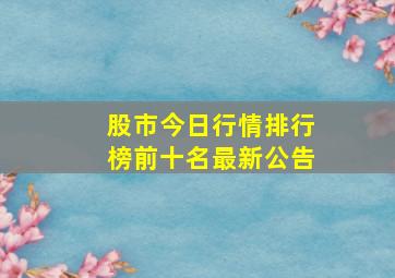 股市今日行情排行榜前十名最新公告