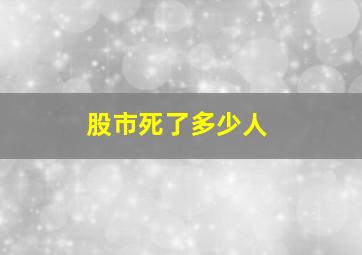 股市死了多少人