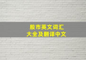 股市英文词汇大全及翻译中文