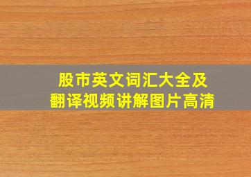 股市英文词汇大全及翻译视频讲解图片高清