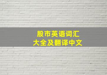 股市英语词汇大全及翻译中文