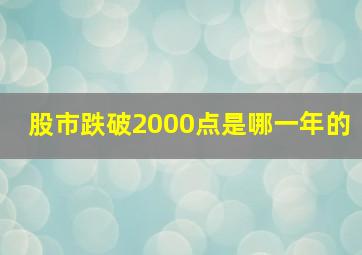 股市跌破2000点是哪一年的