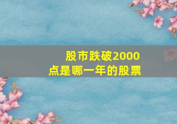 股市跌破2000点是哪一年的股票