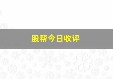 股帮今日收评