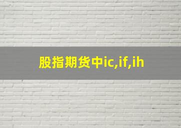 股指期货中ic,if,ih