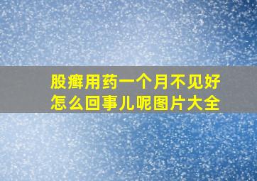 股癣用药一个月不见好怎么回事儿呢图片大全