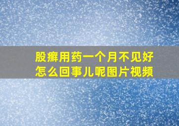 股癣用药一个月不见好怎么回事儿呢图片视频