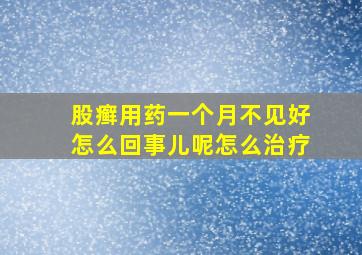 股癣用药一个月不见好怎么回事儿呢怎么治疗