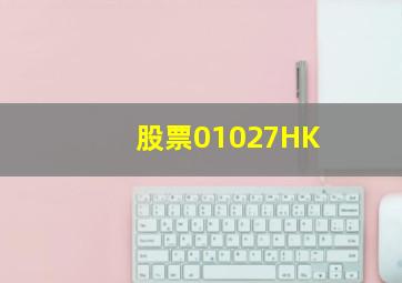 股票01027HK