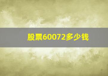 股票60072多少钱