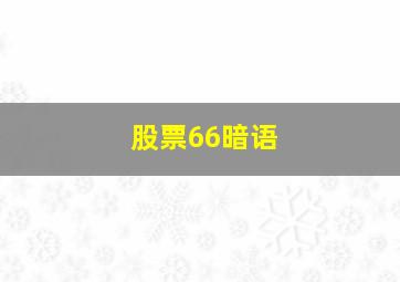 股票66暗语