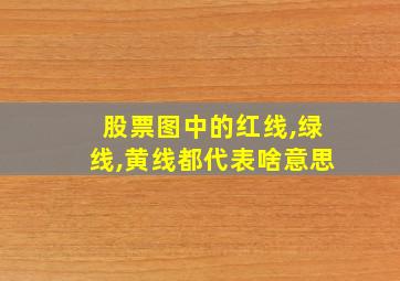 股票图中的红线,绿线,黄线都代表啥意思