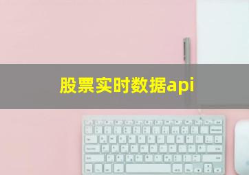 股票实时数据api