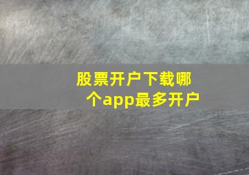 股票开户下载哪个app最多开户