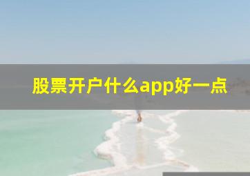 股票开户什么app好一点