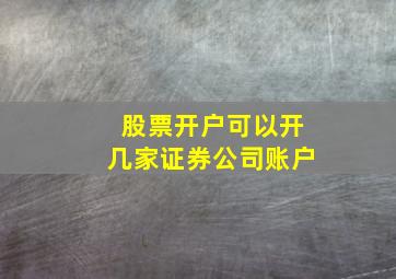 股票开户可以开几家证券公司账户