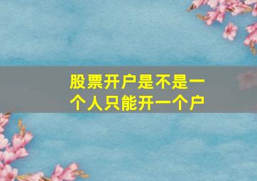 股票开户是不是一个人只能开一个户