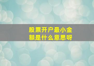 股票开户最小金额是什么意思呀